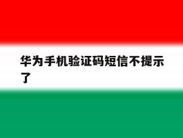 华为手机验证码短信不提示了