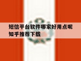 短信平台软件哪家好用点呢知乎推荐下载的简单介绍