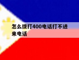 怎么拨打400电话打不进来电话