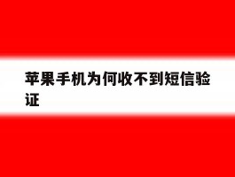 苹果手机为何收不到短信验证