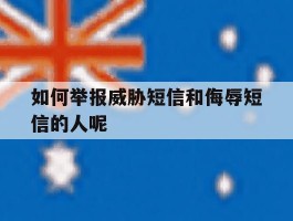 如何举报威胁短信和侮辱短信的人呢