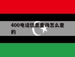400电话信息查询怎么查的