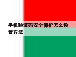 手机验证码安全保护怎么设置方法