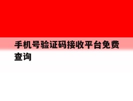 手机号验证码接收平台免费查询