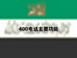 400电话主要功能