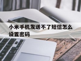 小米手机发送不了短信怎么设置密码