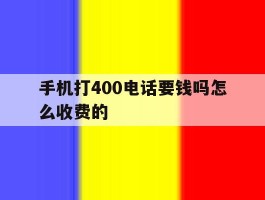 手机打400电话要钱吗怎么收费的