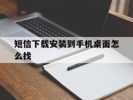 短信下载安装到手机桌面怎么找