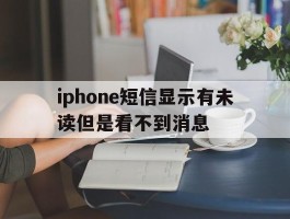 iphone短信显示有未读但是看不到消息