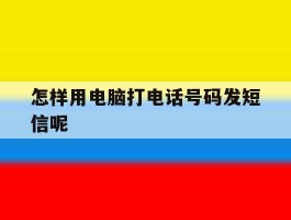 怎样用电脑打电话号码发短信呢