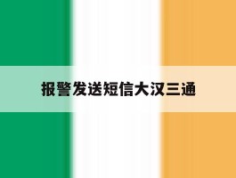 报警发送短信大汉三通的简单介绍