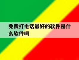 免费打电话最好的软件是什么软件啊