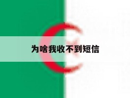 为啥我收不到短信
