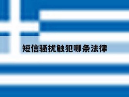 短信骚扰触犯哪条法律