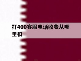 打400客服电话收费从哪里扣