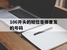 106开头的短信是哪里发的号码