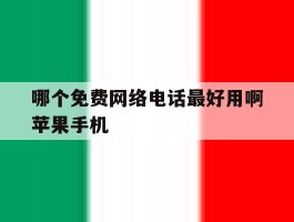关于哪个免费网络电话最好用啊苹果手机的信息