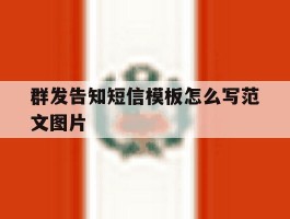 群发告知短信模板怎么写范文图片