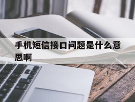 手机短信接口问题是什么意思啊