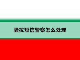 骚扰短信警察怎么处理