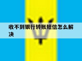 收不到银行转账短信怎么解决