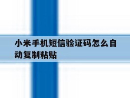 小米手机短信验证码怎么自动复制粘贴