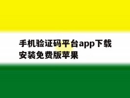手机验证码平台app下载安装免费版苹果的简单介绍