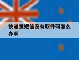 快递发短信没有取件码怎么办啊