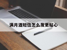 满月酒短信怎么发更贴心