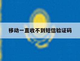 移动一直收不到短信验证码