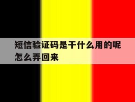 短信验证码是干什么用的呢怎么弄回来