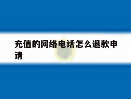 充值的网络电话怎么退款申请