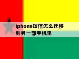 iphone短信怎么迁移到另一部手机里