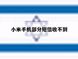 小米手机部分短信收不到
