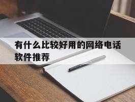 有什么比较好用的网络电话软件推荐