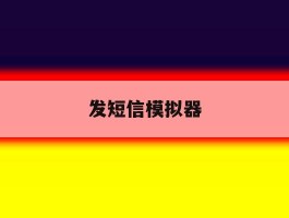 发短信模拟器