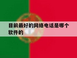 目前最好的网络电话是哪个软件的