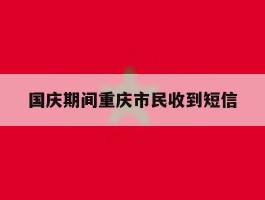 国庆期间重庆市民收到短信
