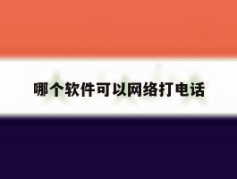 哪个软件可以网络打电话