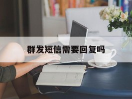 群发短信需要回复吗