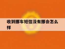收到挪车短信没有挪会怎么样