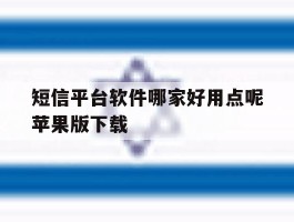 短信平台软件哪家好用点呢苹果版下载