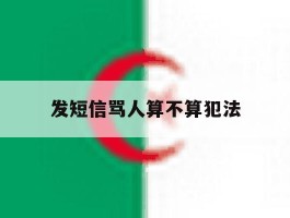 发短信骂人算不算犯法
