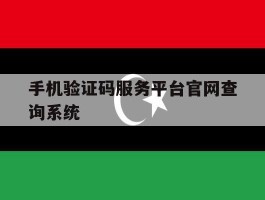 手机验证码服务平台官网查询系统的简单介绍