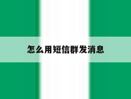 怎么用短信群发消息