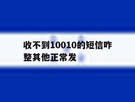 收不到10010的短信咋整其他正常发