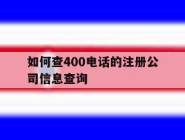 如何查400电话的注册公司信息查询的简单介绍