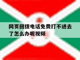网页回拨电话免费打不进去了怎么办呢视频