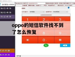 oppo的短信软件找不到了怎么恢复