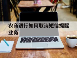 农商银行如何取消短信提醒业务